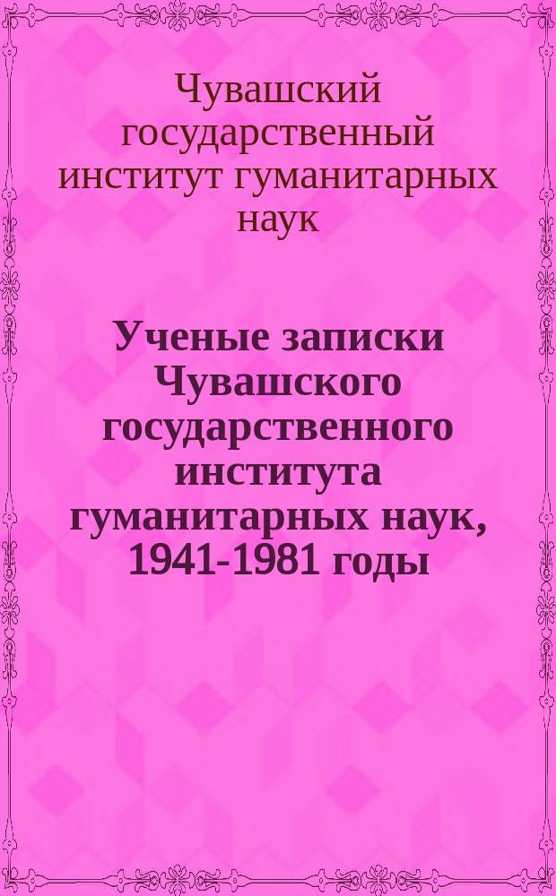 Ученые записки Чувашского государственного института гуманитарных наук, 1941-1981 годы
