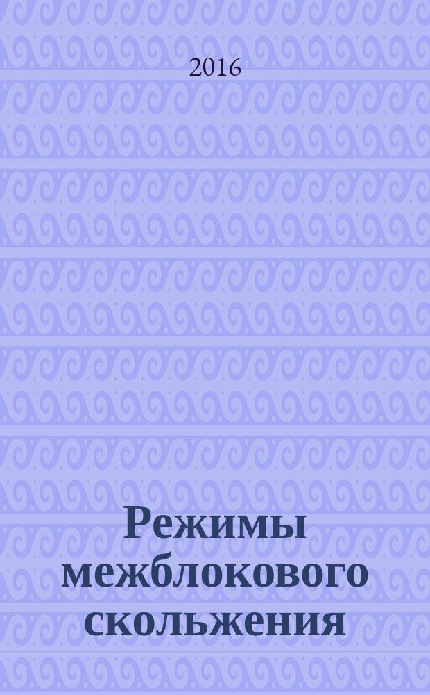 Режимы межблокового скольжения: условия формирования и трансформации : автореферат дис. на соиск. уч. степ. кандидата физико-математических наук : специальность 25.00.10 <Геофизика, геофизические методы поисков полезных ископаемых>