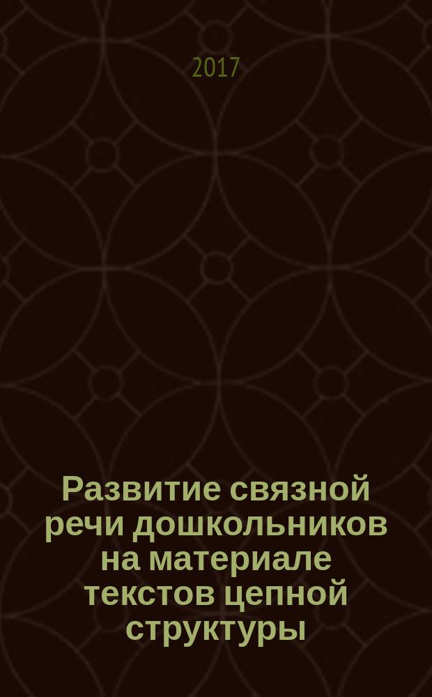 Развитие связной речи дошкольников на материале текстов цепной структуры : [5-7 лет]. Вып. 4