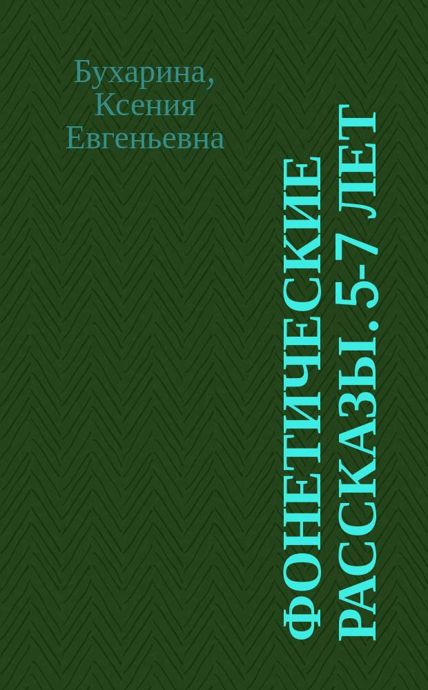Фонетические рассказы. 5-7 лет : составление рассказов по сюжетным м предметным картинкам : дифференциация звуков с - ш, з - ж : 0+
