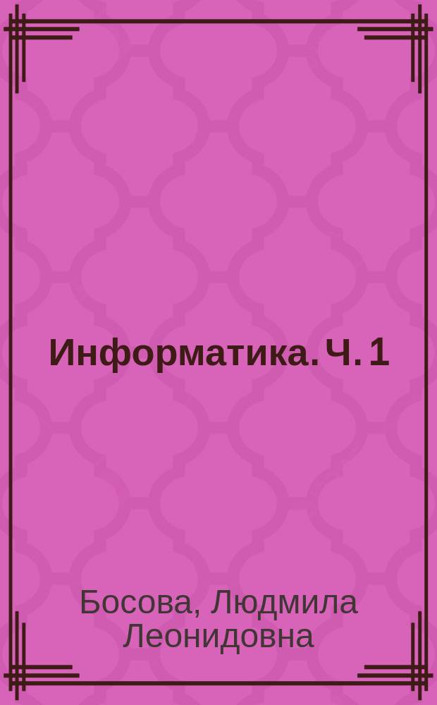 Информатика. Ч. 1 : рабочая тетрадь для 7 класса : в 2 частях