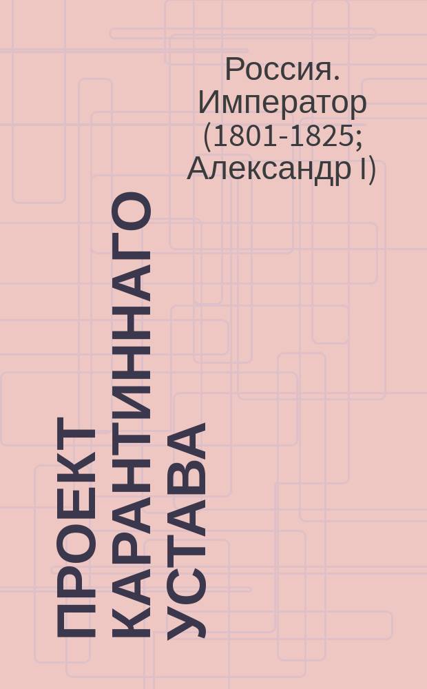 Проект карантиннаго устава