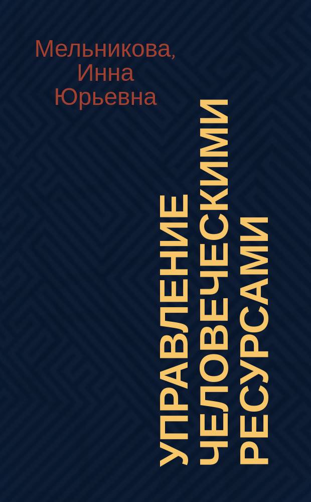 Управление человеческими ресурсами : учебное пособие : для студентов высших учебных заведений, обучающихся по направлению 080200.62 - менеджмент