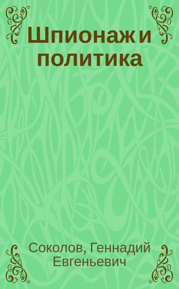 Шпионаж и политика : тайная хрестоматия