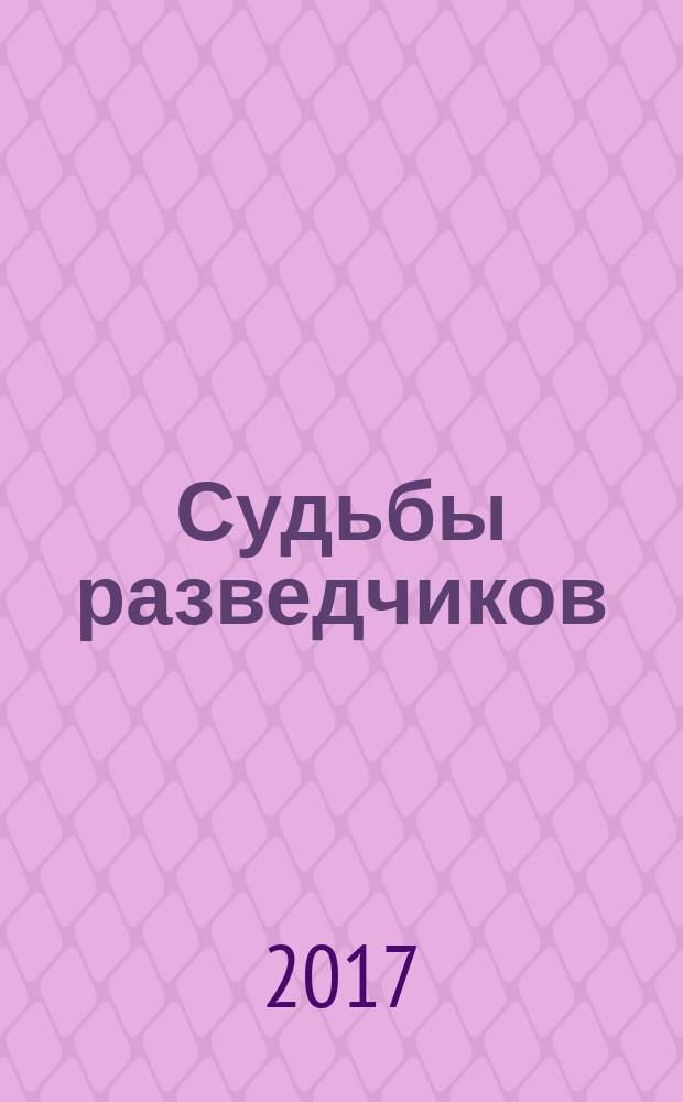 Судьбы разведчиков : мои кембриджские друзья