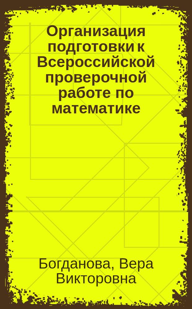 Организация подготовки к Всероссийской проверочной работе по математике : 4-й класс : методические рекомендации к рабочей тетради