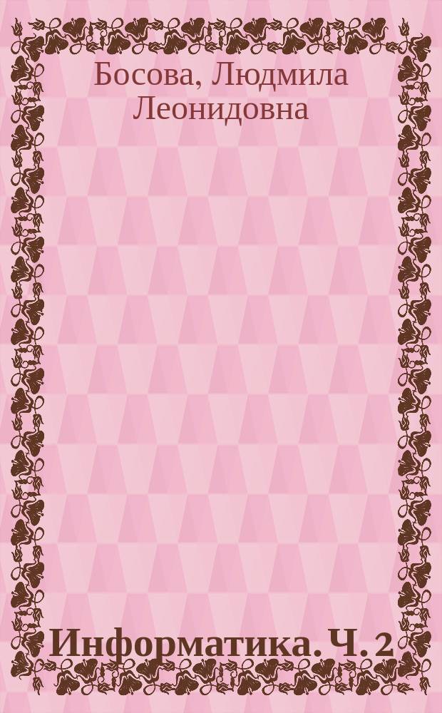Информатика. Ч. 2 : рабочая тетрадь для 7-го класса : в 2 ч