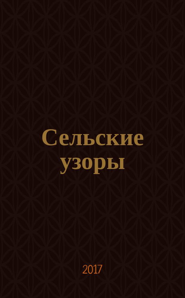Сельские узоры : Науч.-произв. и лит.-публицист. журн. 2017, 2 (146)