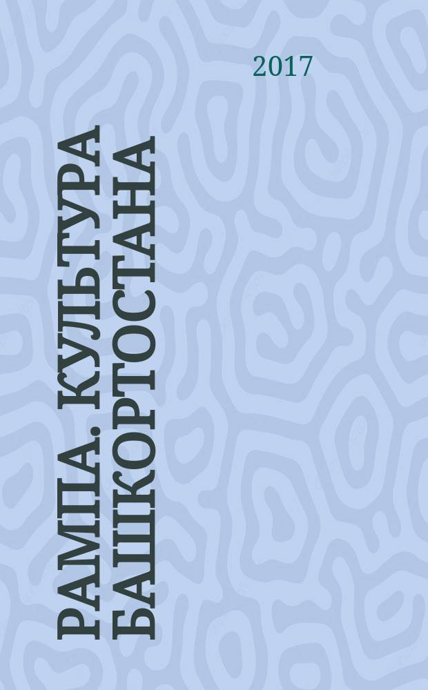 Рампа. Культура Башкортостана : журнал. 2017, 5 (283)