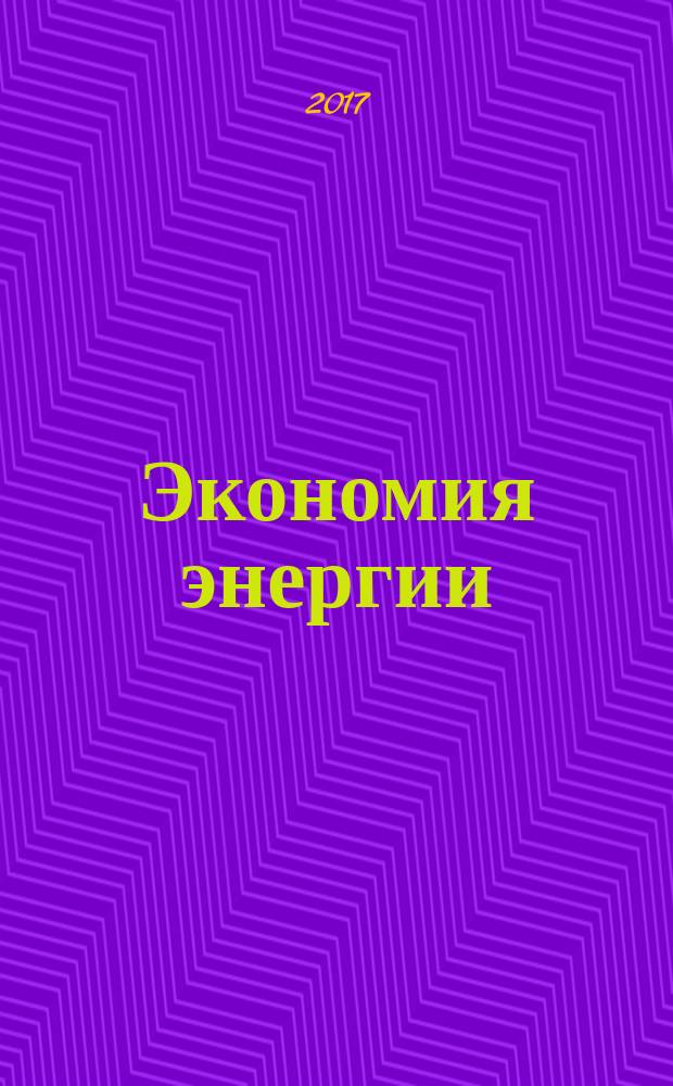 Экономия энергии : Информ. реф. сб. 2017, № 6