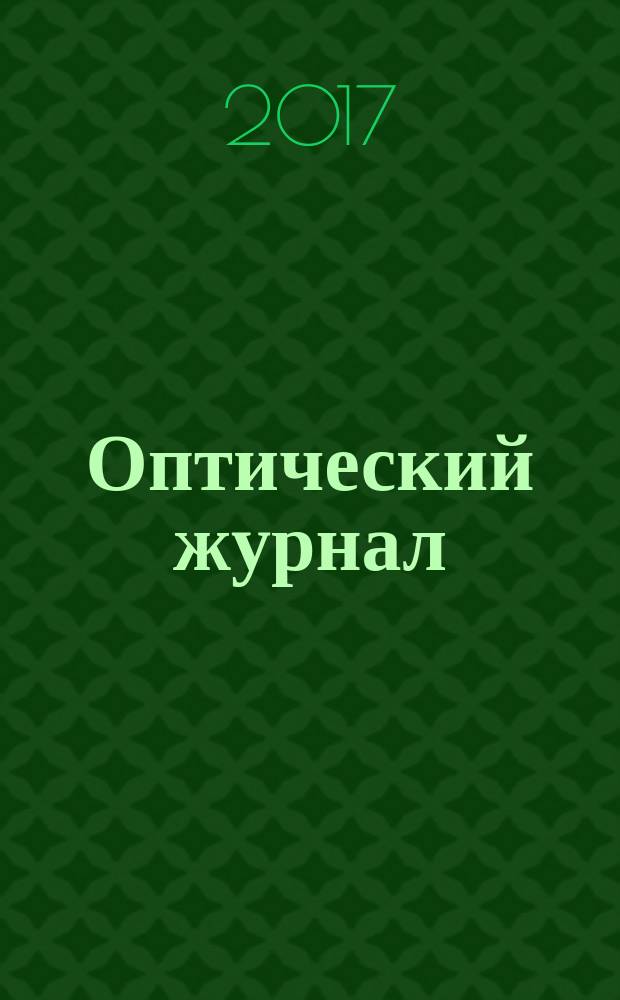 Оптический журнал : Ежемес. науч.-техн. журн. Т. 84, № 6