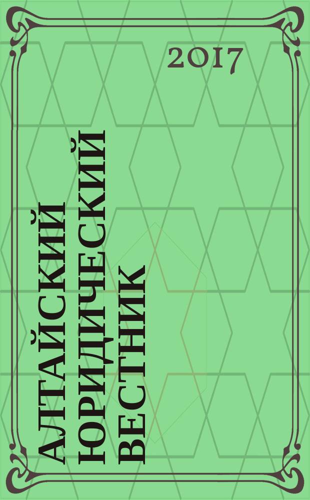 Алтайский юридический вестник : научный журнал Барнаульского юридического института МВД России. 2017, № 2 (18) (с указ. за 2016)