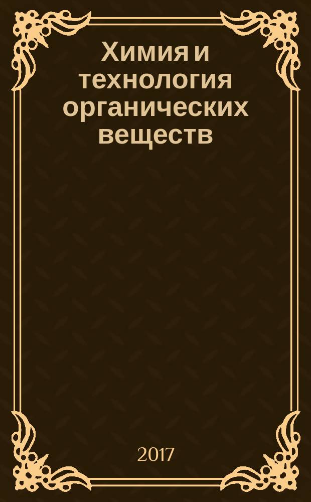 Химия и технология органических веществ : рецензируемый научный журнал. 2017, № 2 (2)