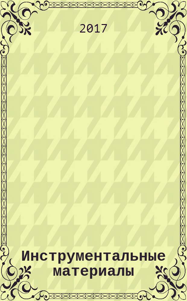 Инструментальные материалы : учебное пособие