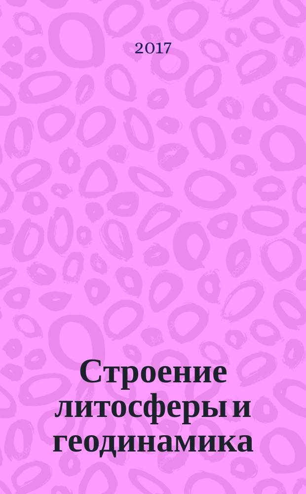 Строение литосферы и геодинамика : материалы XXVII Всероссийской молодежной конференции с участием исследователей из других стран, Иркутск, 22-28 мая 2017 г