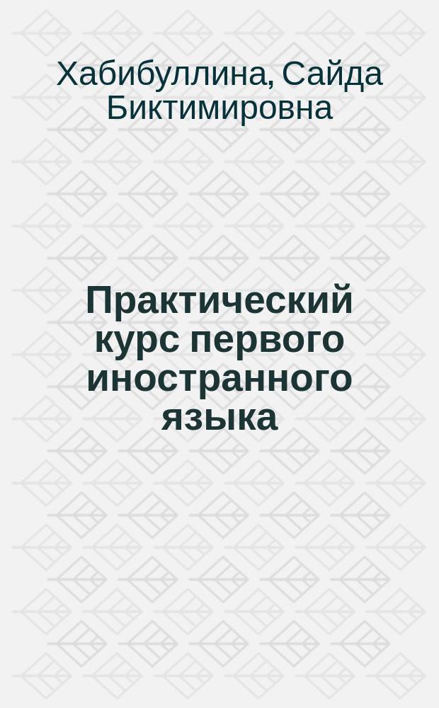 Практический курс первого иностранного языка (домашнее чтение, часть 2) : учебно-методическое пособие для студентов направления "Лингвистика"