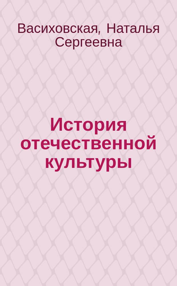История отечественной культуры : практикум для студентов направления 46.03.01 "История" очной формы обучения
