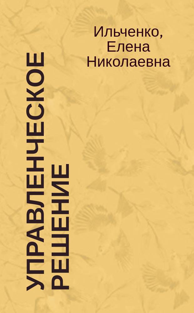 Управленческое решение: разработка, принятие и реализация : учебное пособие : для студентов вузов, обучающихся по направлениям управленческой деятельности