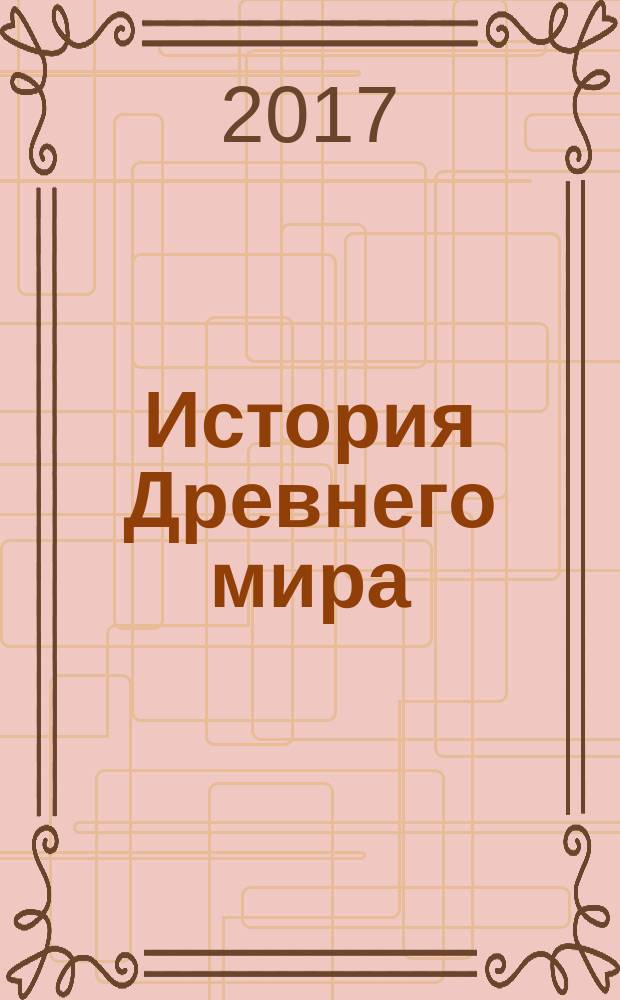История Древнего мира : учебно-методический комплекс : рабочая программа для студентов направления подготовки 46.03.01 "История" очной формы обучения