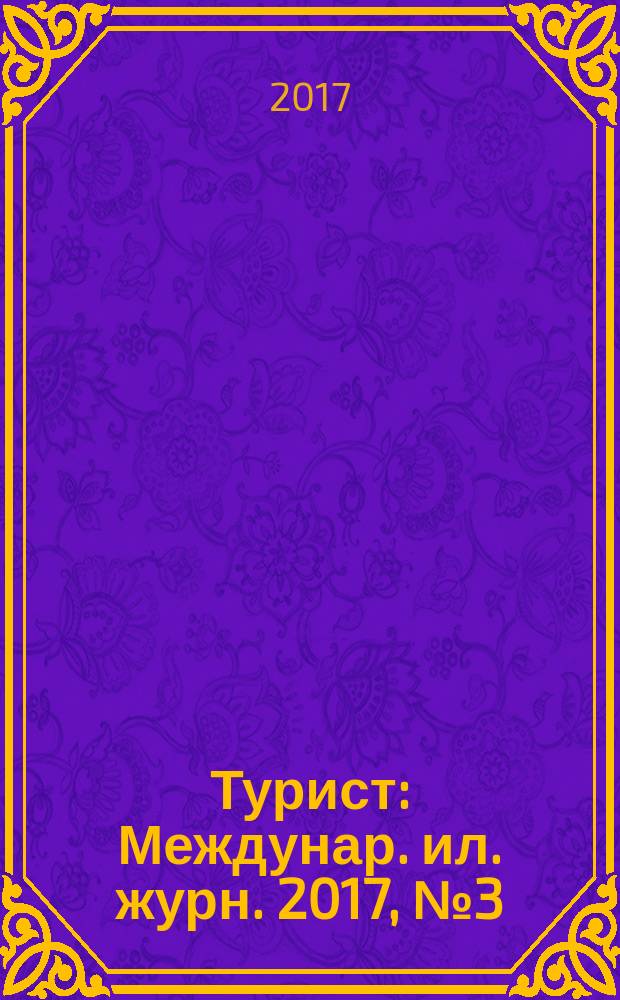 Турист : Междунар. ил. журн. 2017, № 3 (473)