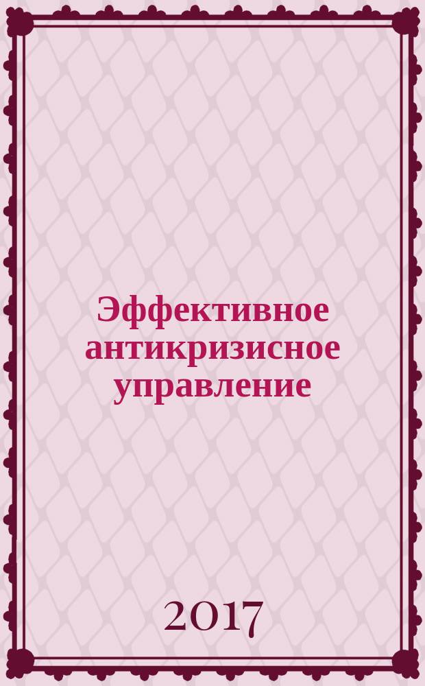 Эффективное антикризисное управление : межрегиональное независимое издание. Г. 17 2017, № 1/2 (100/101)