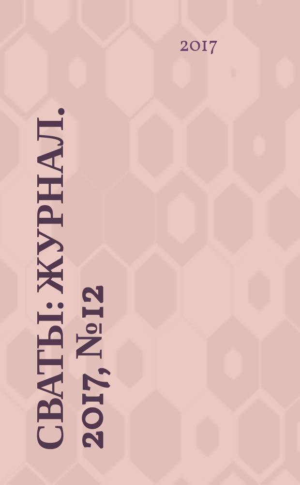 Сваты : журнал. 2017, № 12 (102)