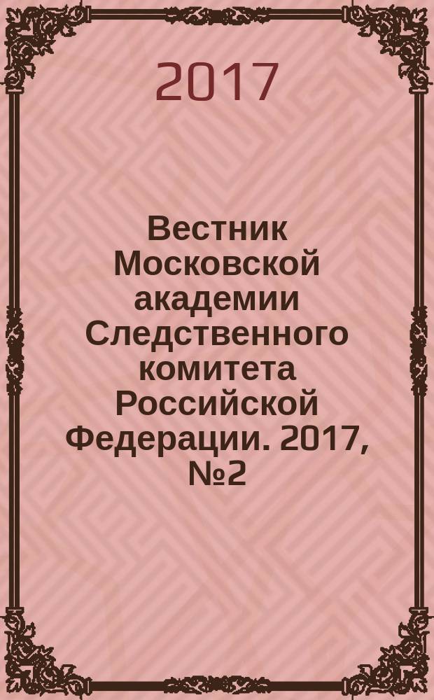 Вестник Московской академии Следственного комитета Российской Федерации. 2017, № 2 (12)