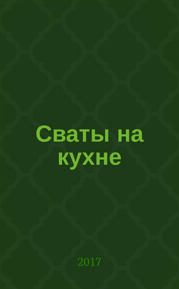 Сваты на кухне : журнал. 2017, № 6 (32)