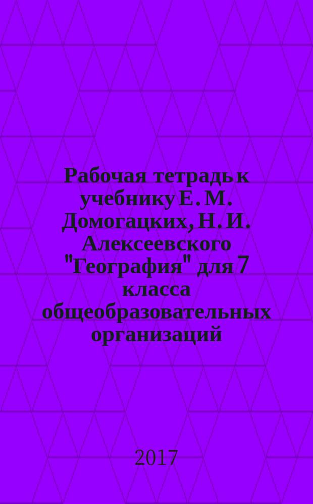 Рабочая тетрадь к учебнику Е. М. Домогацких, Н. И. Алексеевского "География" для 7 класса общеобразовательных организаций.Ч. 1. Планета, на которой мы живём. Африка : в двух частях