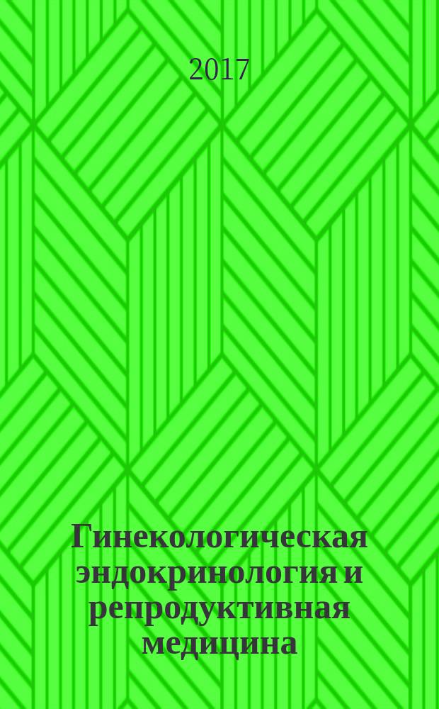 Гинекологическая эндокринология и репродуктивная медицина