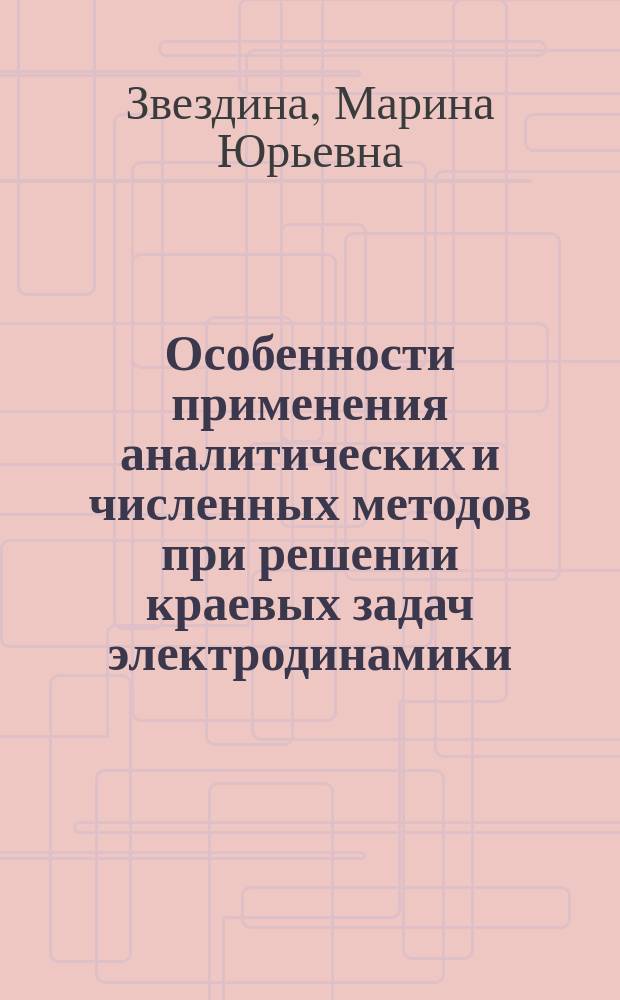 Особенности применения аналитических и численных методов при решении краевых задач электродинамики : самоучитель