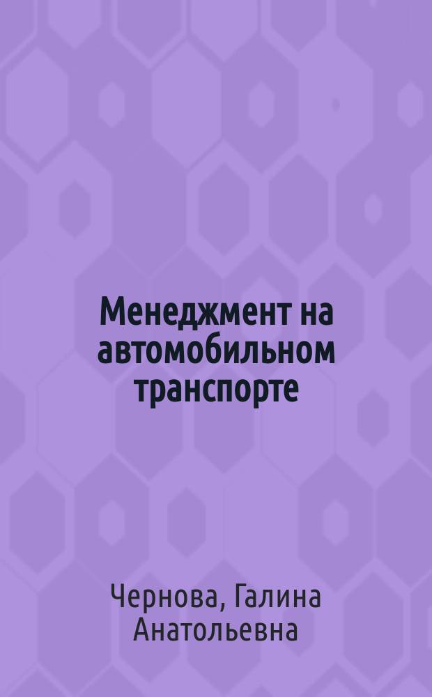 Менеджмент на автомобильном транспорте : учебное пособие