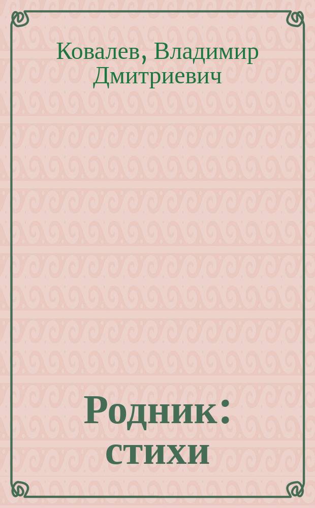 Родник : стихи