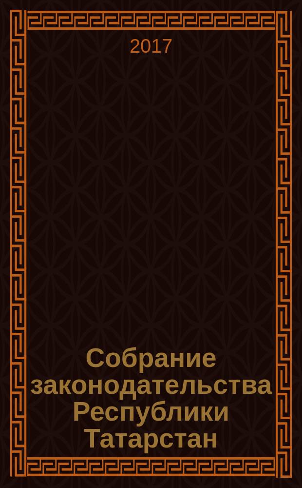 Собрание законодательства Республики Татарстан : официальное издание. 2017, № 41, ч. 1
