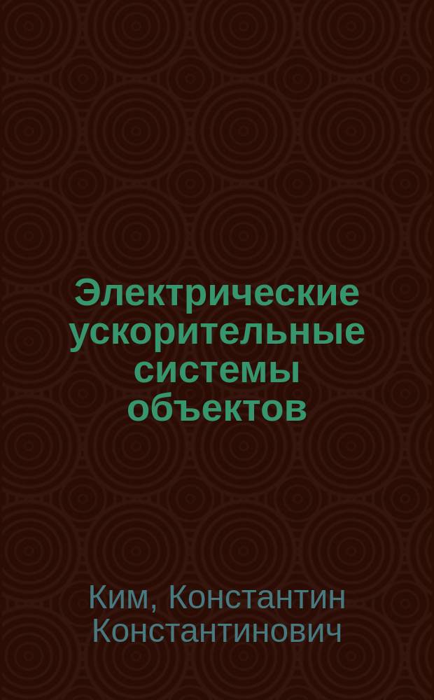 Электрические ускорительные системы объектов : монография