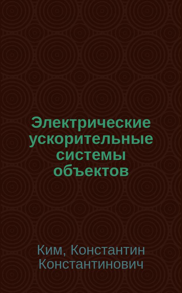 Электрические ускорительные системы объектов : монография