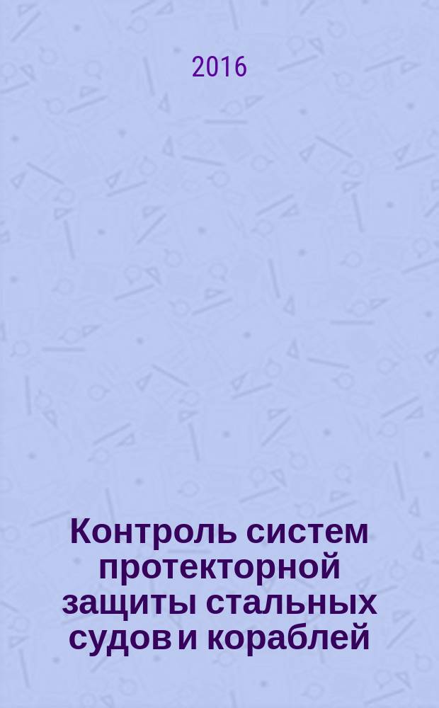 Контроль систем протекторной защиты стальных судов и кораблей : монография