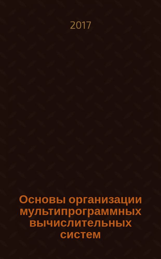 Основы организации мультипрограммных вычислительных систем : учебное пособие