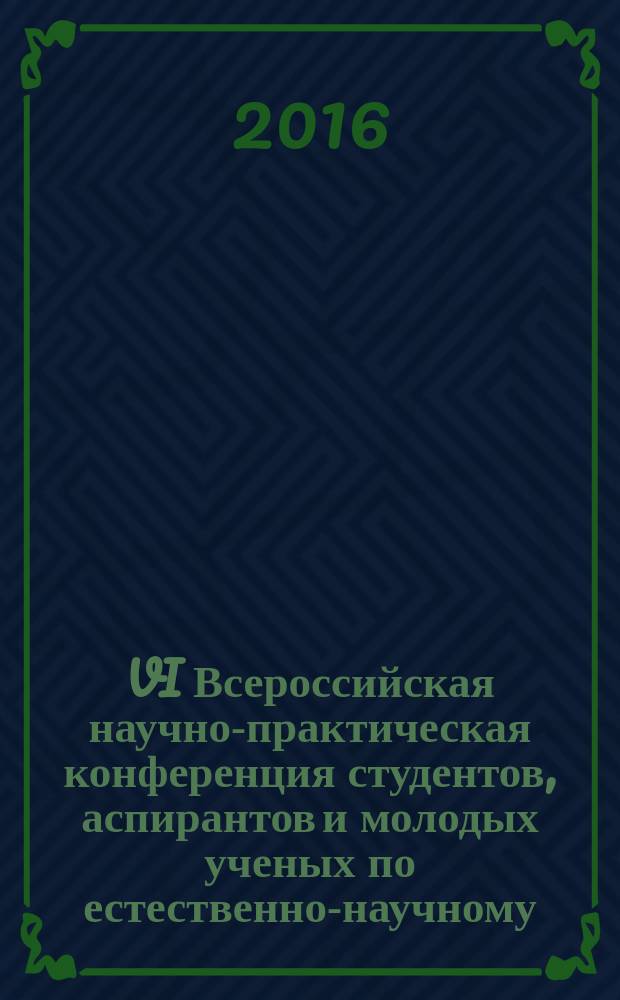 VI Всероссийская научно-практическая конференция студентов, аспирантов и молодых ученых по естественно-научному, экономическому, юридическому, социогуманитарному и педагогическому направлениям (Новокузнецк, 5 апреля 2016 г.) : сборник статей в пяти томах. Т. 4