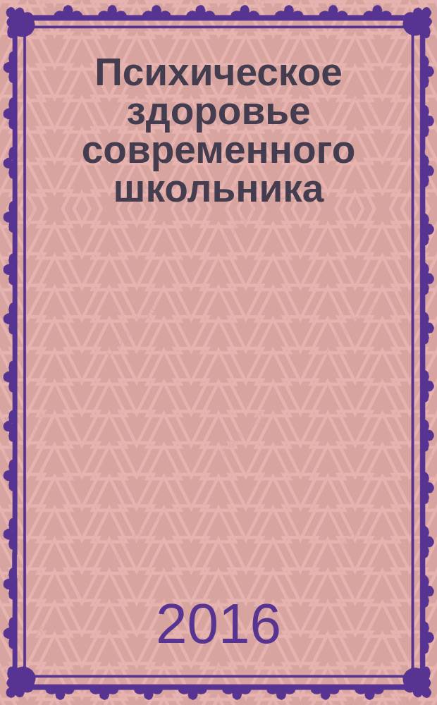 Психическое здоровье современного школьника : монография