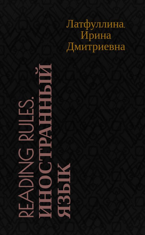 Reading rules. Иностранный язык (английский). Ч. 1 : учебно-методическое пособие для обучающихся по образовательным программам всех естественнонаучных направлений и специальностей
