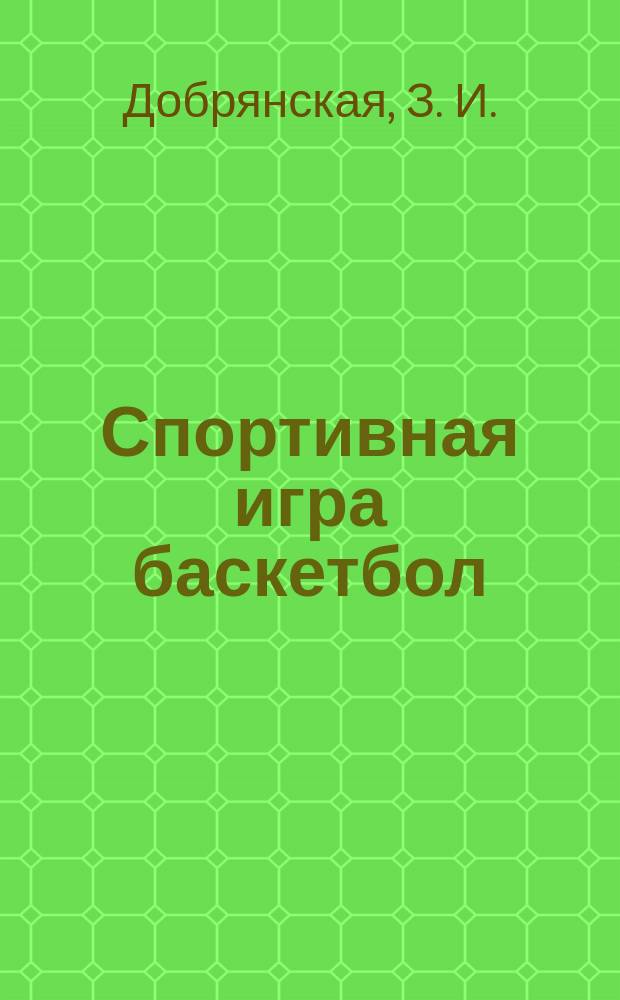 Спортивная игра баскетбол : учебное пособие по дисциплине "Элективные курсы по физической культуре"
