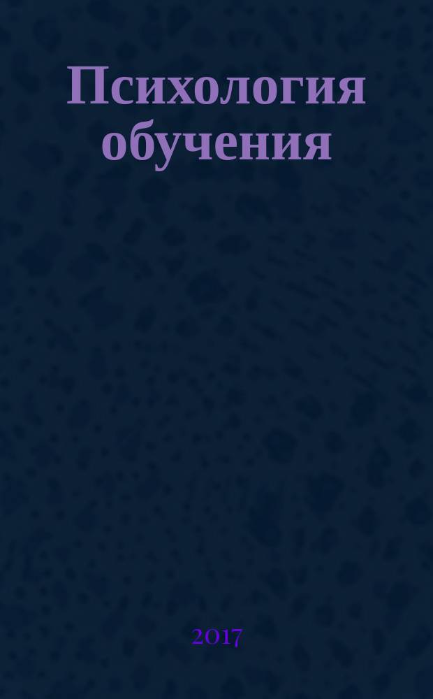 Психология обучения : Дайджест рос. и зарубеж. прессы Ежемес. вып. 2017, № 6