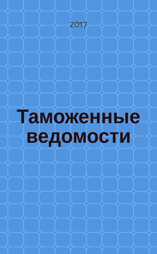 Таможенные ведомости : Бюл. тамож. информ. 2017, 5