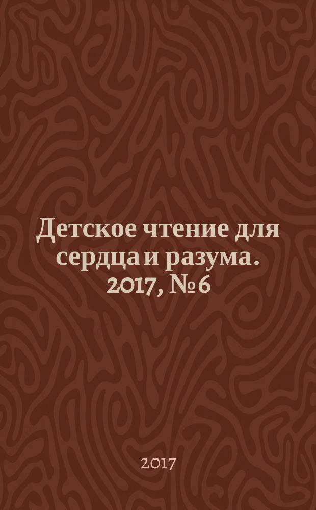 Детское чтение для сердца и разума. 2017, № 6 (246)