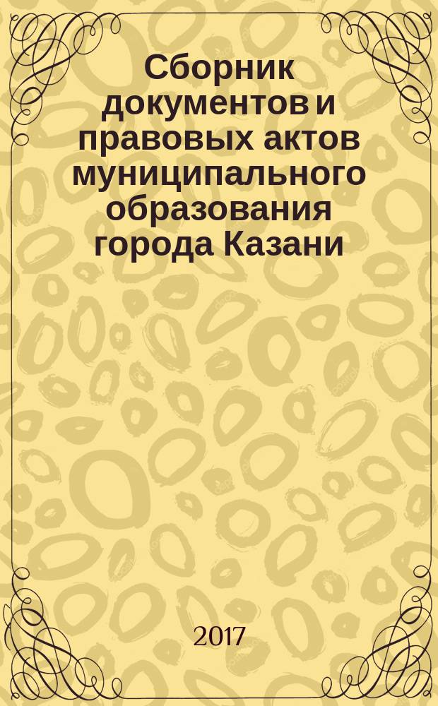 Сборник документов и правовых актов муниципального образования города Казани : официальное издание. 2017, № 14 (396)