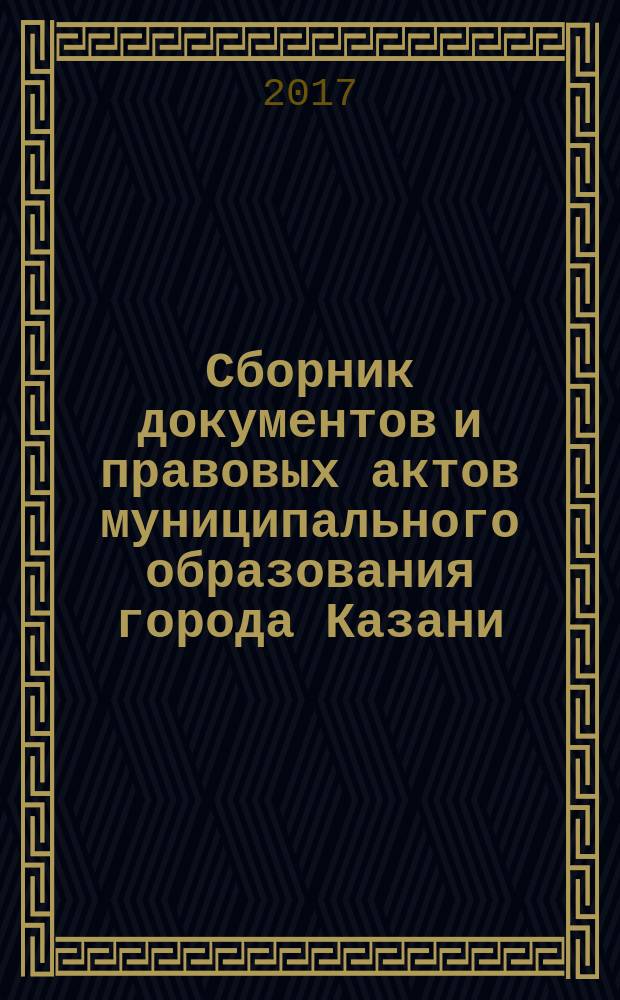 Сборник документов и правовых актов муниципального образования города Казани : официальное издание. 2017, № 21 (403)