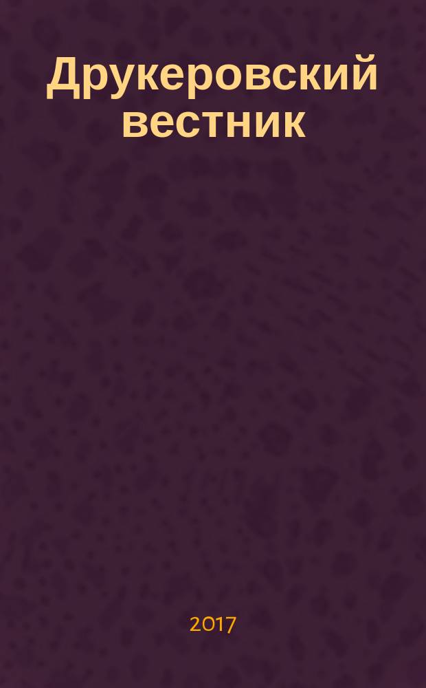 Друкеровский вестник : научно-образовательный и прикладной журнал. 2016, № 6