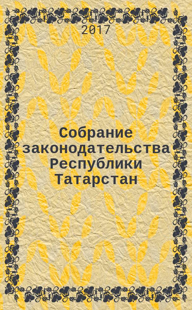 Собрание законодательства Республики Татарстан : официальное издание. 2017, № 39