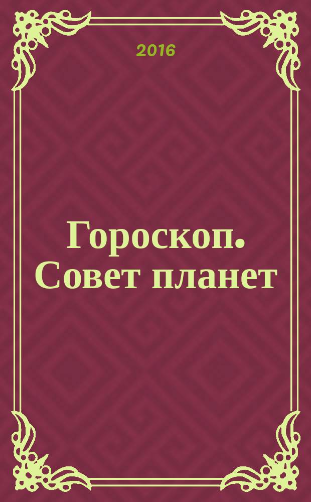 Гороскоп. Совет планет : магия, гадания, женские секреты журнал. 2017, № 1 (спец. вып.) : Годовой гороскоп-2017